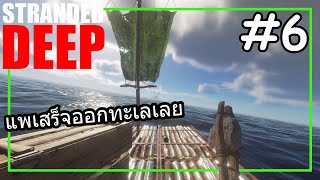 Stranded Deep 6 สร้างแพไม้ออกทะเล [upl. by Reade]