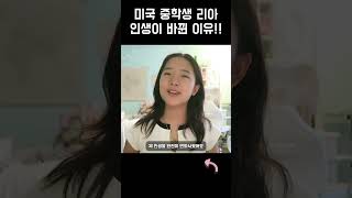 미국 중학생 리아 인생이 바뀐 이유 teen 미국일상 미국생활 [upl. by Gnanmas]