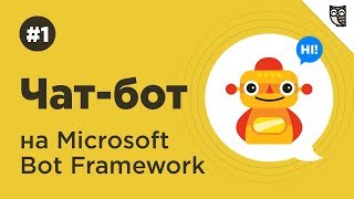 Введение в Microsoft Bot Framework Создание первого бота [upl. by Oigroig740]