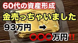 60代からの資産形成❗️金投資の投資結果はいかに⁈ [upl. by Norty]