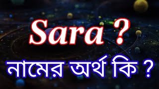 সারা নামের ইসলামিক বাংলা আরবি অর্থ কি  Sara name meaning in Bengali  Sara Namer Ortho Ki [upl. by Asiel7]