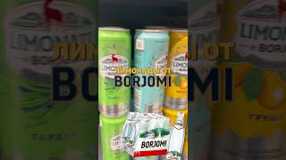 ЛИМОНАДЫ ОТ BORJOMI borjomi лимонад обзор обзорпокупок обзорпродуктов находка находки [upl. by Ellimaj]