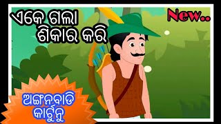 Ek Gala sikara Kari New Anganwadi Cartoon Song  ଏକ ଗଲା ଶିକାର କରି   Odia Cartoon [upl. by Ellecrad395]