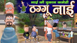 Nai Ki Dukan 💇  नाई की दुकान  Barber Saloon Comedy  KomedyKeKing  Desi Funny Comedy Joke [upl. by Lleddaw]