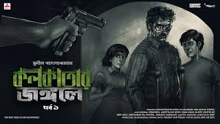 SundaySuspense  KakababuShontu  Kolkatar Jongole Part 1  Sunil Gangopadhyay  Mirchi Bangla [upl. by Gun747]