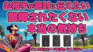 恋愛占い❣️お相手の超本音🦸‍♀️お相手様が絶対に伝えたいあなたへの誤解されたくない本当のお気持ちを全力鑑定🦸‍♂️【ルノルマン占い・タロット占い】 [upl. by Elicec]