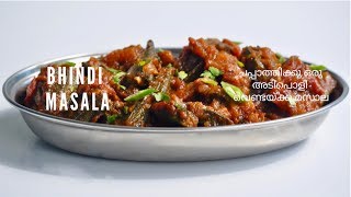 ചപ്പാത്തിക്കു ഒരു അടിപൊളി വെണ്ടയ്ക്ക മസാല  Easy Tasty Bhindi Masala Vendakka MasalaEp516 [upl. by Eiramik]