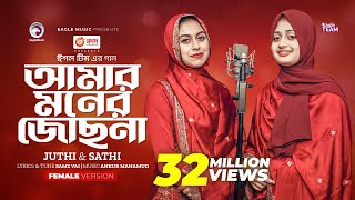 Amar Moner Jochona  আমার মনের জোছনা  Juthi  Sathi  Bangla Song 2023 [upl. by Annnora171]