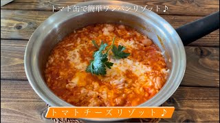 トマト缶で簡単ワンパンリゾット♪トマトチーズリゾット [upl. by Rahal]