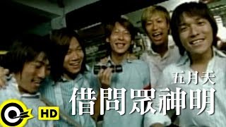 五月天 Mayday【借問眾神明 Buddha knows…】Official Music Video [upl. by Keisling]