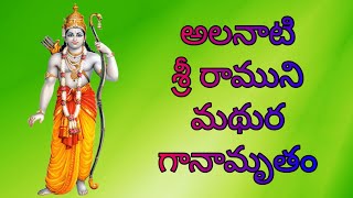 RAMA NELAMEGHA SYAMA KODANDA RAMASRI RAMA SONGSTELUGU DEVOTIONAL SONGSTelugu lord blessings [upl. by Saticilef320]