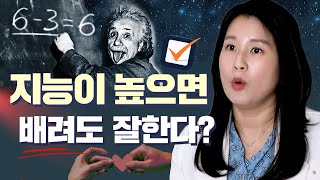 지능이 높은↑ 사람들이 타인에게 배려도 잘합니다 과학적근거있음  정신과의사 박서희 [upl. by Bernadine]