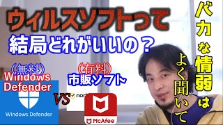 【ひろゆき フル字幕】有料ウィルスソフト VS Windows Defenderウィンドウズディフェンダー 結局ウィルスソフトって何が正解なの？【切り抜き 論破 McAfee Norton】 [upl. by Eolc472]