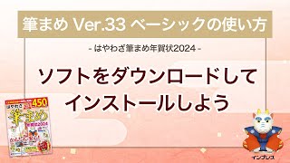 ＜筆まめ Ver33 ベーシックの使い方 19＞ダウンロードしてインストールしよう 『はやわざ筆まめ年賀状 2024』 [upl. by Akiras]