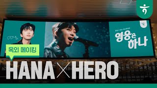 HANA × HERO UNIVERSE ✨옥외 광고 메이킹 필름 공개 📹 [upl. by Eniad429]