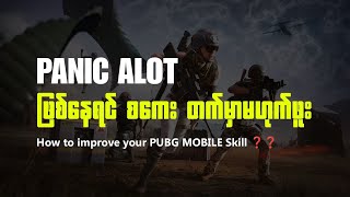 PUBG MOBILE ဆော့တာကြာပြီး ဒါပေမဲ့ Skill မတက်ဖူး ဆိုရင် [upl. by Aciras]