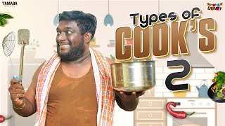 Types of Cooks Part  2  Bumchick Bunty  Tamada Media [upl. by Ludie]