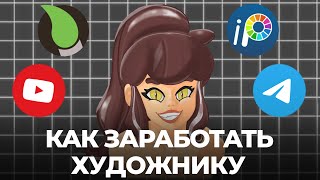 КАК ЗАРАБОТАТЬ ХУДОЖНИКУ БЕЗ АУДИТОРИИ [upl. by Gnilyarg]