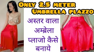 अस्तर वाला अंब्रेला प्लाजो कैसे बनाये जो दे Skirt का lookUmbrella Plazo Cutting Stitchingplazzo [upl. by Zola34]