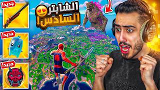 فورت نايت  واخيرا اول تجربة للشابتر السادس 🔥😍 ماب جديد بالكامل [upl. by Gurney414]