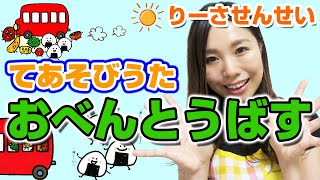 【おべんとうばす】手遊び歌♪お弁当バスが走ります～♪（歌詞付き）いろいろなお野菜が出てくるよ！【対象年齢：1歳・2歳・3歳・4歳・5歳】元保育士りーさせんせい [upl. by Vastah593]