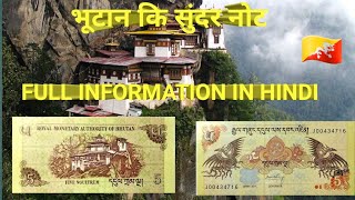 Bhutan currency information in Hindi  Bhutan currency  5 Ngultrum Banknote  Bhutan currency [upl. by Orhtej]