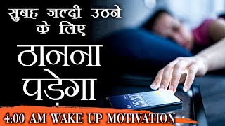 Early Morning Wake Up Motivation in hindi सुबह जल्दी कैसे उठें  BestrongMotivation [upl. by Kylstra341]