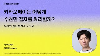 카카오페이는 어떻게 수천만 결제를 처리할까 우아한 결제 분산락 노하우  ifkakaoAI2024 [upl. by Ttenna]