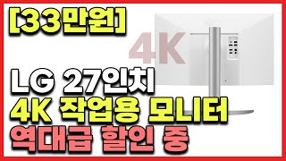 LG 27인치 4K 모니터 핫딜🎁ㅣ맥북 유저 추천ㅣ클렘쉘 모드ㅣ사무용 작업용 모니터 추천 [upl. by Dorsey]