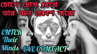 চোখে চোখ রেখে তার মনে প্রবেশ করো।সে শুধু তোমার কথাই ভাববে।Love। Eye ContactAttract Specific Person [upl. by Nylodnarb664]