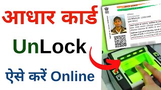 How to LockUnlock Biometrics in Aadhaar Aadhar card Biometrics unlock kaise karen [upl. by Postman75]