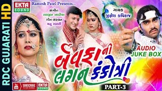 Bewafani Lagan Kankotri  Part 3  Jignesh Kaviraj 2017  Non Stop  Gujarati Bewafa Songs 2017 [upl. by Esiocnarf314]