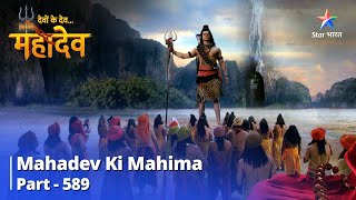 देवों के देवमहादेव  Mahadev Ki Mahima Part 589  Gautam Rishi Ki Katha [upl. by Maillliw619]