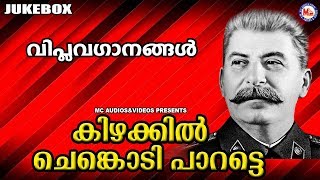 Viplava Ganangal Malayalam  Kizhakkin Chenkodi  കമ്മ്യൂണിസ്റ്റ് വിപ്ലവഗാനങ്ങൾ [upl. by Adnilym]