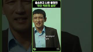 출소하고 나온 황정민 우리 착하게 살자  검사외전 [upl. by Yarled]