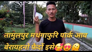 Tamulpur park blog video [upl. by Powe]