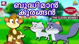 Malayalam Story for Children  ബുദ്ധിമാൻ കുരങ്ങൻ  Clever Monkey  Malayalam Fairy Tales Koo Koo TV [upl. by Ronal]