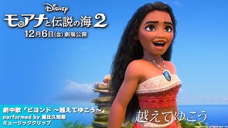 「モアナと伝説の海２」劇中歌「ビヨンド ～越えてゆこう～」 performed by 屋比久知奈 ミュージッククリップ｜12月6日（金）劇場公開！ [upl. by Philps444]