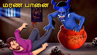 மரண பானை  Stories in Tamil  Tamil Horror Stories  Tamil Stories  Bedtime Stories [upl. by Warfield318]