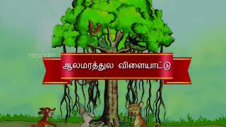 ஆலமரத்துல விளையாட்டு பாடல்எண்ணும் எழுத்தும் Aalamaraathula vilayaatu Ennum Ezhuthum ennumeluthum [upl. by Cestar]