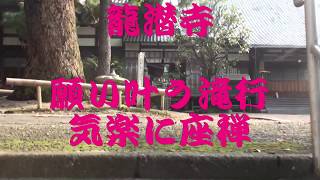 福岡県北九州市八幡東区 龍潜寺で小学生が滝行、座禅に挑戦 [upl. by Bayer]