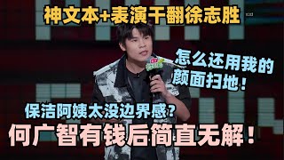 何广智有钱后的生活你想象不到！神文本演绎打败徐志胜！罗永浩直夸中国脱口秀TOP3！脱口秀 脱口秀大会 脱口秀和ta的朋友们 徐志胜 何广智 [upl. by Oxford]