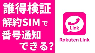 【誰得？】さて問題です！ Rakuten Link 解約SIMで番号通知はできるでしょうか？ Rakuten Linkの挙動を全問正解できる猛者はいるのか？ [upl. by Idyak]