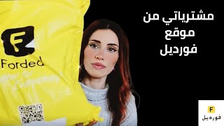 fordeal review مشترياتي من فورديل ميك اب أدوات اظافر [upl. by Jacie]