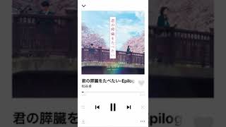 君の膵臓をたべたい－Epilogue－ [upl. by Einnel]