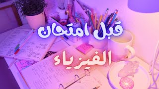 خمس حجات لازم تعرفهم قبل امتحان الفيزياء تحفيز ثانوية عامة 2024 [upl. by Aerdnad350]