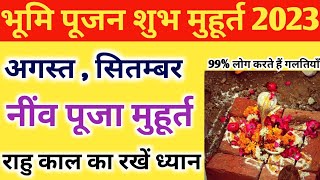 भूमि पूजन मुहूर्त 2023 अगस्त सितम्बर । Bhumi Pujan Muhurat August September 2023 [upl. by Aubree754]