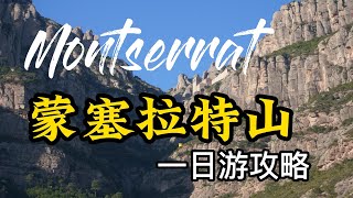 西班牙自由行5 巴塞罗那蒙塞拉特山一日游攻略。Selfguided tour in Spain 5 Day trip from Barcelona to Montserrat [upl. by Nytsud]