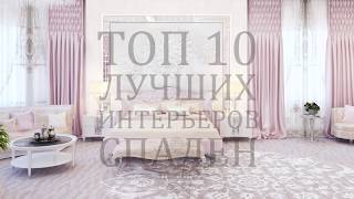 ТОП 10 лучших интерьеров спален [upl. by Ayaladnot]