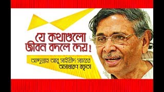 Bangla Motivational Speech of Abdullah abu sayeed sir [upl. by Ybanrab]